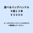 画像1: 選べるバッグハンドル(竹製＆木製) ６種類１２本セット (1)